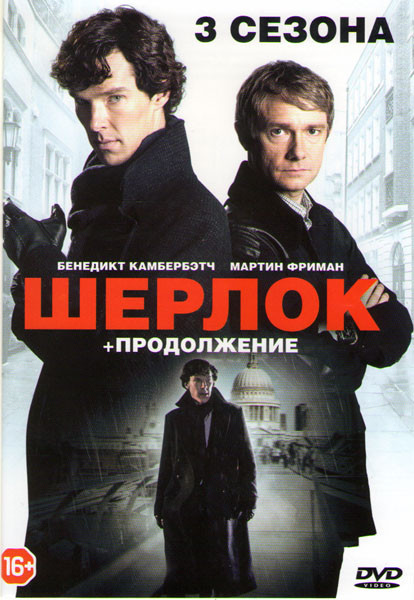 Шерлок 1,2,3 Сезоны (9 серий) / Шерлок Безобразная невеста на DVD Шерлок 1,2,3 Сезоны (9 серий) / Шерлок Безобразная невеста на DVD