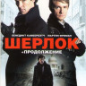 Шерлок 1,2,3 Сезоны (9 серий) / Шерлок Безобразная невеста на DVD Шерлок 1,2,3 Сезоны (9 серий) / Шерлок Безобразная невеста на DVD