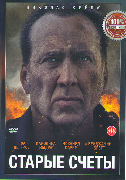 Старые счеты на DVD