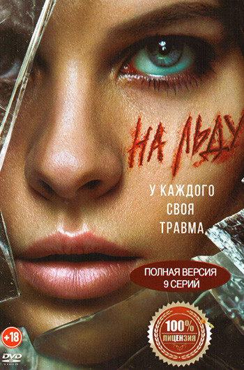 На льду (9 серий) на DVD
