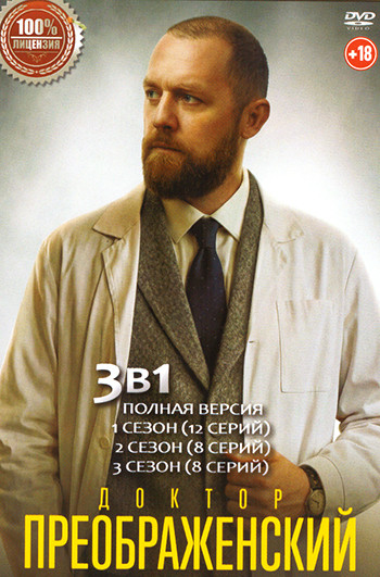 Доктор Преображенский 3 Сезона (28 серий) на DVD Доктор Преображенский 3 Сезона (28 серий) на DVD