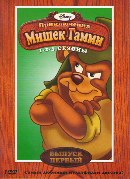 Приключения мишек Гамми 1 Сезон (21 серия) 2 Сезон (12 серий) 3 Сезон (14 серий) (3 DVD) на DVD