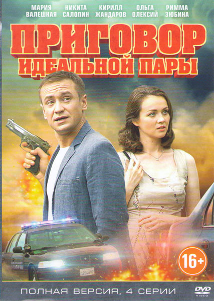 Приговор идеальной пары (4 серии) на DVD