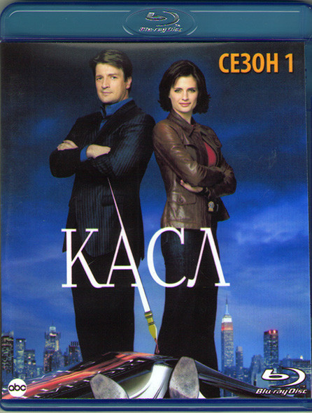 Кастл (Касл) 1 Сезон (10 серий) (Blu-ray)* на Blu-ray Кастл (Касл) 1 Сезон (10 серий) (Blu-ray)* на Blu-ray