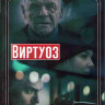 Виртуоз (Blu-ray)* на Blu-ray