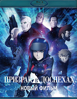 Призрак в доспехах Новый фильм (2015)(Blu-ray)* на Blu-ray Призрак в доспехах Новый фильм (2015)(Blu-ray)* на Blu-ray