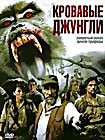 Кровавые джунгли на DVD