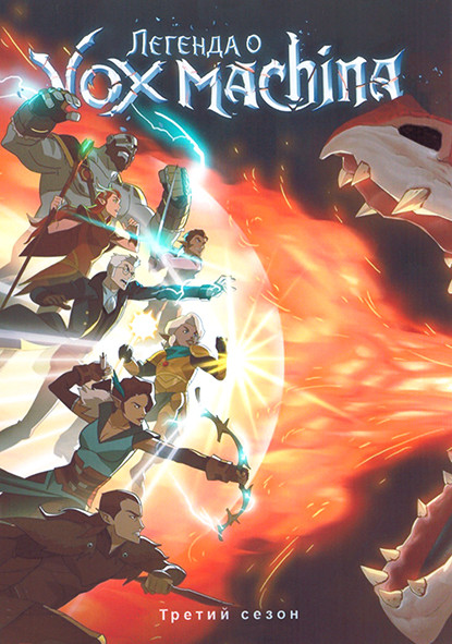 Легенда Вокс Машины 3 Сезон (12 серий) на DVD