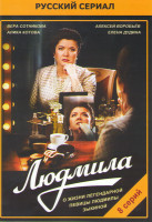 Изображение товара Людмила (8 серий)