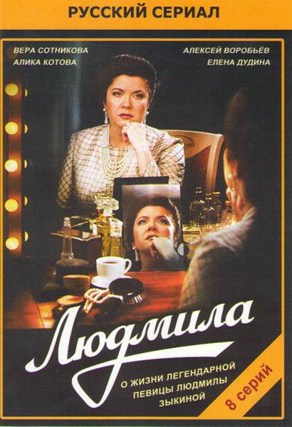 Людмила (8 серий) на DVD