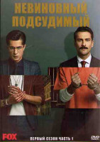 Изображение товара Невиновный подсудимый 1 Сезон 1 Часть (8 серий) (4DVD)