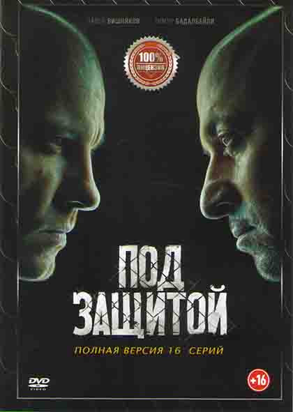 Под защитой (Между черным и белым серый) (16 серий) (2DVD)* на DVD