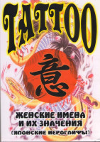 Изображение товара Tattoo Мужские имена и их значения Японские иероглифы ( Интерактивный DVD )
