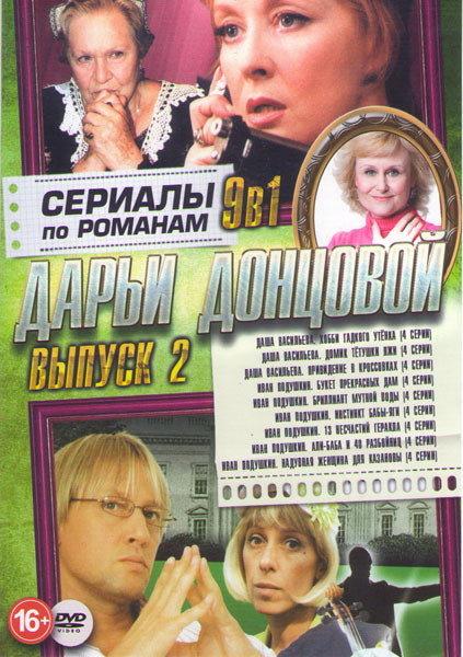 Сериалы по романам Дарьи Донцовой 2 Выпуск (Даша Васильева Хобби гадкого утенка (4 серии) / Даша Васильева Домик тетушки лжи (4 серии) / Даша Васильев на DVD Сериалы по романам Дарьи Донцовой 2 Выпуск (Даша Васильева Хобби гадкого утенка (4 серии) / Даша Васильева Домик тетушки лжи (4 серии) / Даша Васильев на DVD