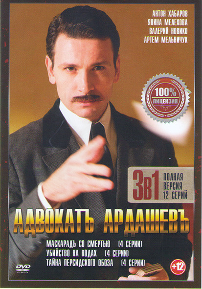 Адвокатъ Ардашевъ 1,2,3 Сезоны (12 серий) на DVD