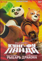 Изображение товара Кунг Фу Панда Рыцарь дракона 1 Сезон (11 серий)