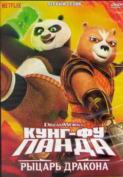 Кунг Фу Панда Рыцарь дракона 1 Сезон (11 серий) на DVD Кунг Фу Панда Рыцарь дракона 1 Сезон (11 серий) на DVD