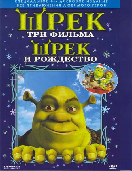 Шрек Трилогия / Шрек и рождество (Позитив-мультимедиа) (4 DVD) на DVD