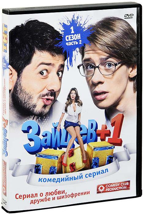Зайцев + 1 1 Сезон 2 Часть (13-24 серии) на DVD
