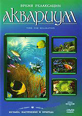 Время релаксации Аквариум на DVD