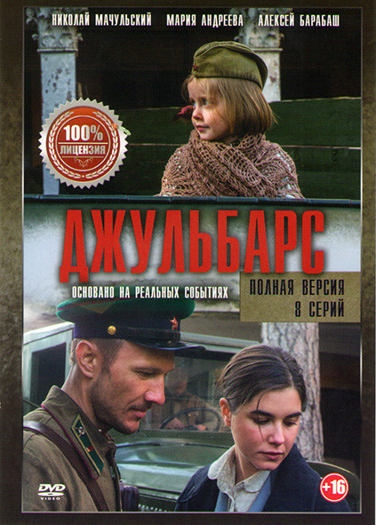 Джульбарс (8 серий) на DVD