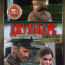 Джульбарс (8 серий) на DVD