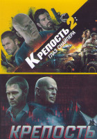 Изображение товара Крепость 2 Глаз снайпера / Крепость