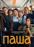 Изображение товара Паша (8 серий)(2DVD)*
