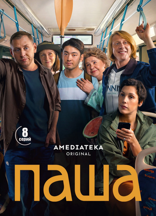 Паша (8 серий)(2DVD)* на DVD Паша (8 серий)(2DVD)* на DVD