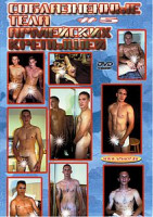 Изображение товара СОБЛАЗНЕННЫЕ ТЕЛА АРМЕЙСКИХ КРЕПЫШЕЙ - 5