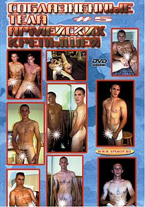 СОБЛАЗНЕННЫЕ ТЕЛА АРМЕЙСКИХ КРЕПЫШЕЙ - 5 на DVD