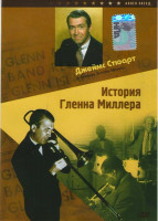 Изображение товара История Гленна Миллера