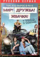 Изображение товара Мир Дружба Жвачка (8 серий)