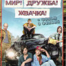 Мир Дружба Жвачка (8 серий) на DVD