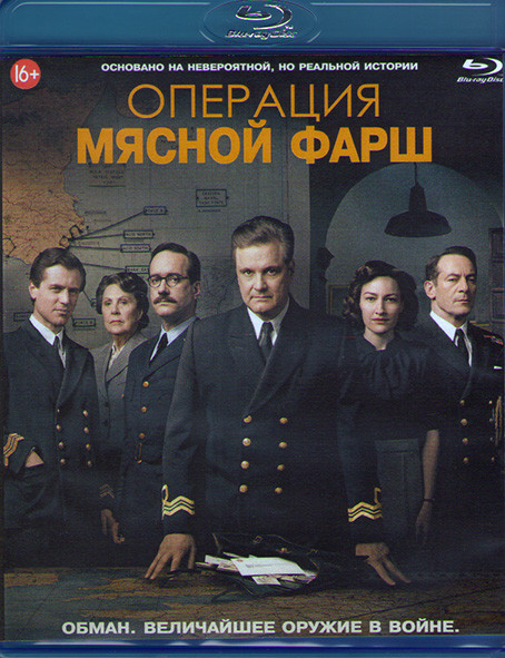 Операция Мясной фарш (Blu-ray)* на Blu-ray