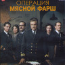 Операция Мясной фарш (Blu-ray)* на Blu-ray