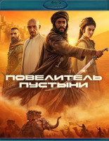 Изображение товара Повелитель пустыни (Blu-ray)*