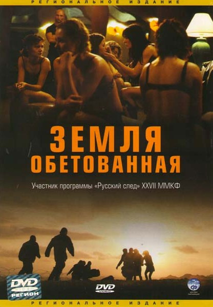 Земля обетованная на DVD Земля обетованная на DVD