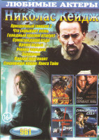 Изображение товара Николас Кейдж (Призрачный гонщик 2 / Что скрывает ложь / Голодный кролик атакует / Сумасшедшая езда / Время ведьм / Ученик чародея / Знамение / Плохой