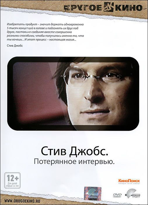Стив Джобс Потеряное интервью на DVD