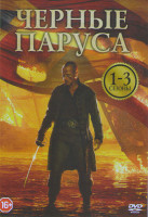 Изображение товара Черные паруса 1,2,3 Сезоны (28 серий)