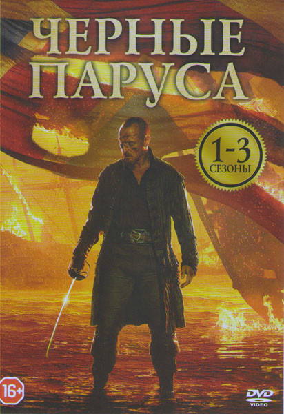Черные паруса 1,2,3 Сезоны (28 серий) на DVD Черные паруса 1,2,3 Сезоны (28 серий) на DVD