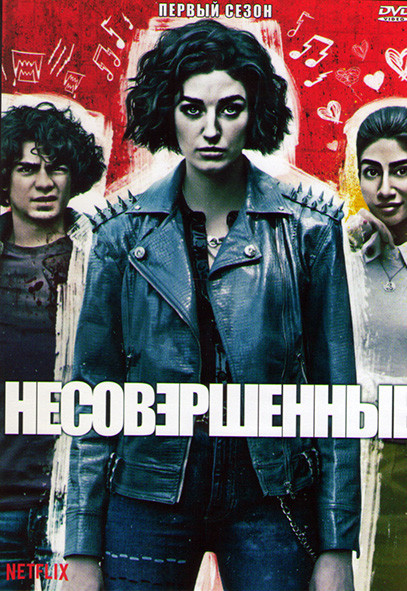 Несовершенные 1 Сезон (10 серий) (2DVD) на DVD