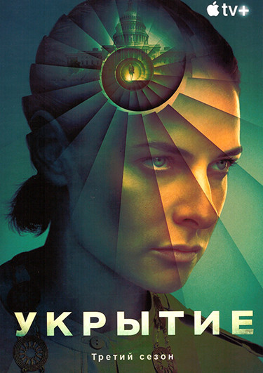Укрытие (Бункер) 3 Сезон (10 серий)(2DVD) на DVD