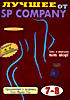Лучшее порно от SP COMPANY - 7,8 на DVD