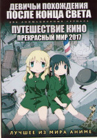 Изображение товара Девичьи похождения после конца света ТВ1 (12 серий) / Путешествие кино прекрасный мир (12 серий) (2 DVD)