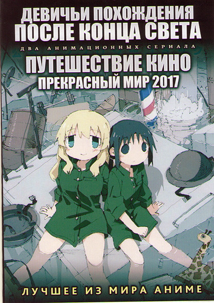 Девичьи похождения после конца света ТВ1 (12 серий) / Путешествие кино прекрасный мир (12 серий) (2 DVD) на DVD Девичьи похождения после конца света ТВ1 (12 серий) / Путешествие кино прекрасный мир (12 серий) (2 DVD) на DVD