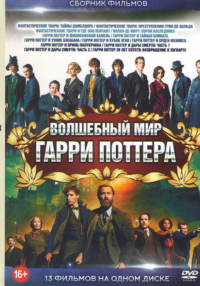 Волшебный мир Гарри Поттера (Фантастические твари Тайны Дамблдора / Фантастические твари Преступления Грин де Вальда / Фантастические твари и где они  на DVD