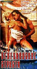 Венецианские страсти (cd) на DVD