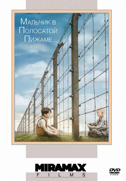 Мальчик в полосатой пижаме* на DVD